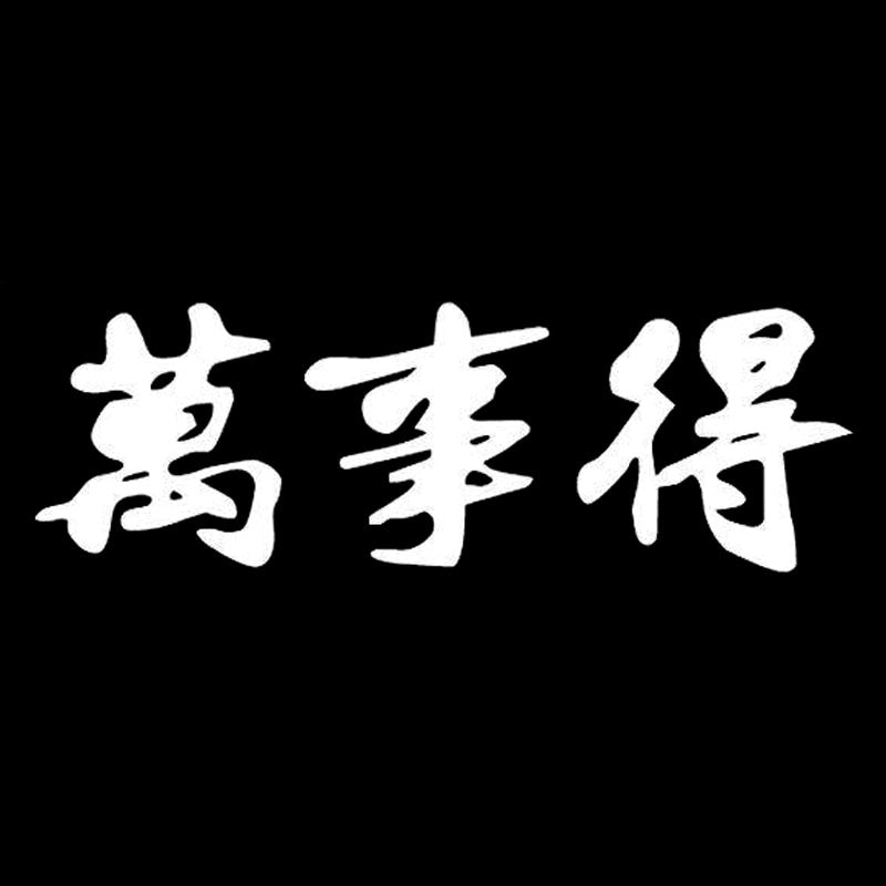 14.7cm*4.9cm Kanji Japanese Character Decor Car-Styling Vinyl Car Sticker S4-0846