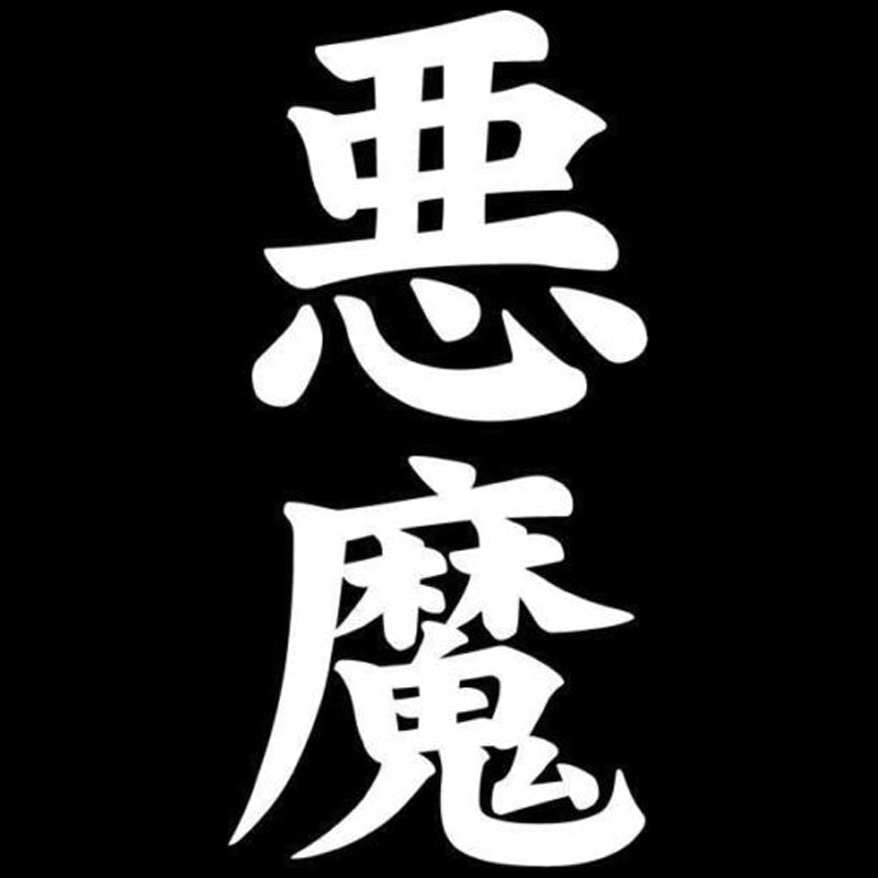 5.9cm*12.2cm Demon Akuma Kanji Japanese Fashion Vinyl Car Sticker S4-0450