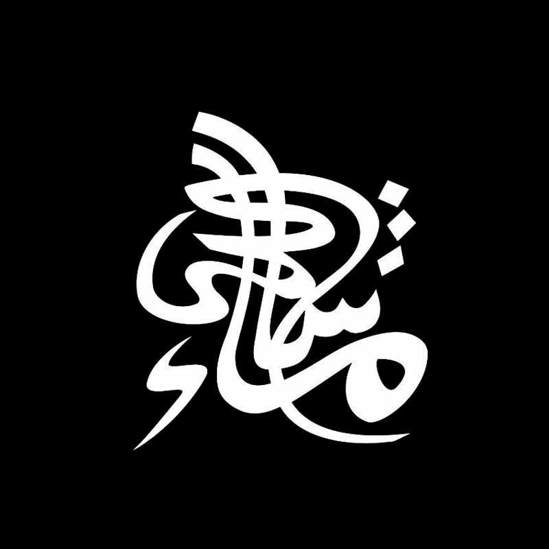 New Brand 12.7CM*14.9CM Mashallah Islamic Car Sticker Vinyl Decal Calligraphy Black/Silver C3-1182
