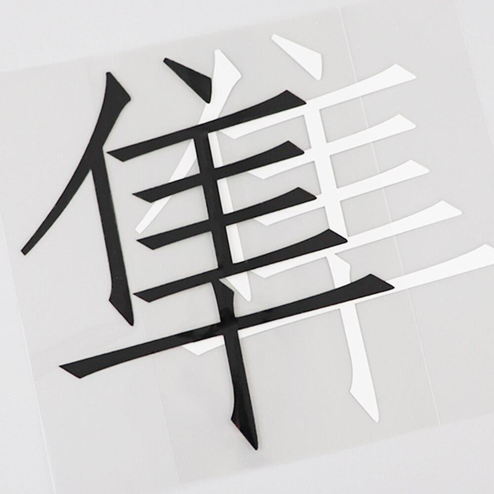 11.6CM*12.9CM Japanese Hayabusa Kanji Text Vinyl Decal Car Stickers Chinese Characters