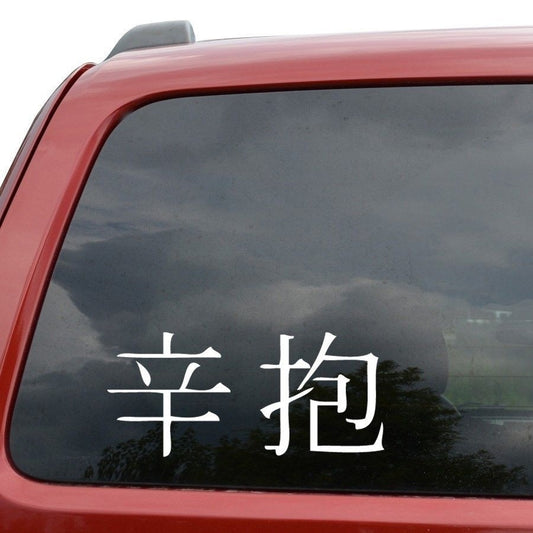 New Brand Patience Kanji Japanese Character Vinyl Decal Sticker Car Window Truck Decor