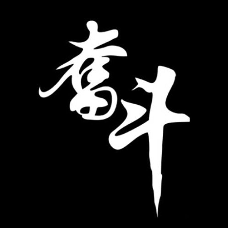 11cm*14.3cm Struggle Strive Chinese Brush Writing Word Car Sticker Vinyl Decal S4-0811