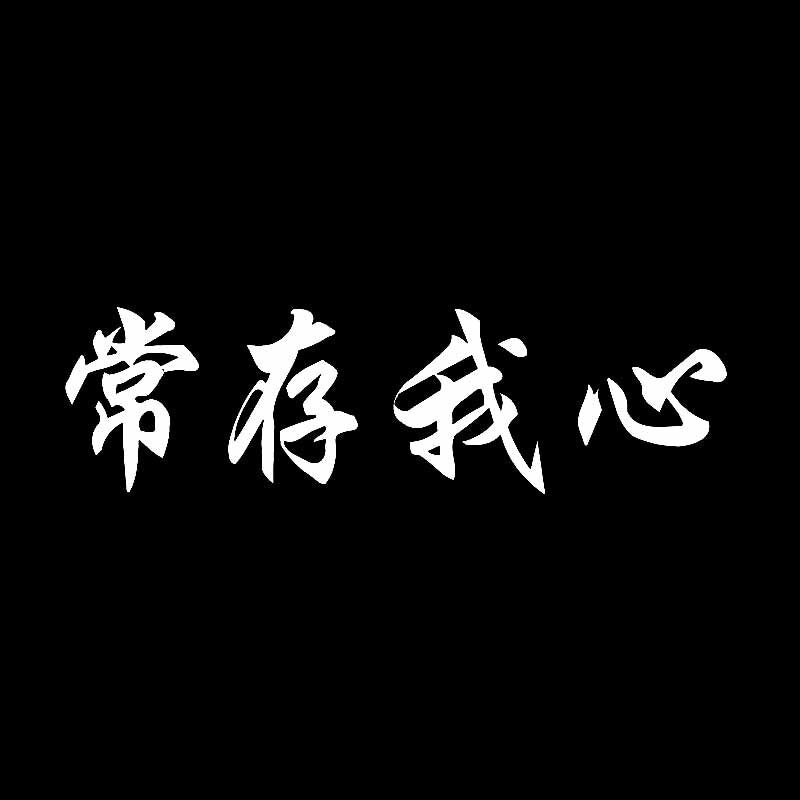 15.8CM*4.5CM Fun Chinese Characters Always In My Heart Vinyl Decal Car Sticker Black Silver C11-1902