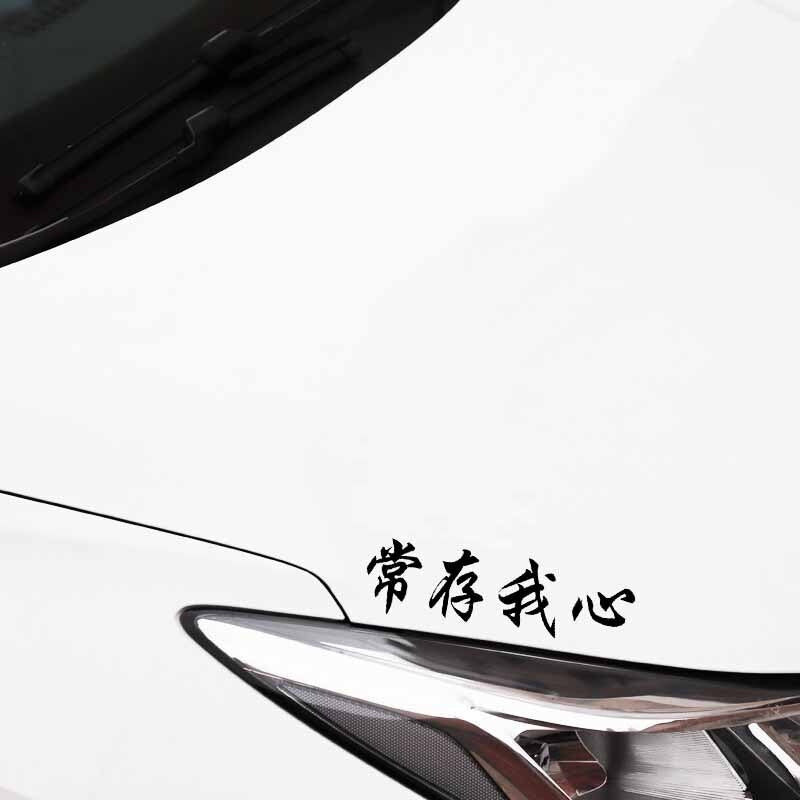 15.8CM*4.5CM Fun Chinese Characters Always In My Heart Vinyl Decal Car Sticker Black Silver C11-1902