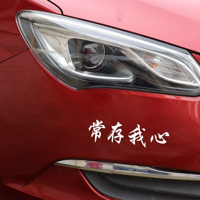 15.8CM*4.5CM Fun Chinese Characters Always In My Heart Vinyl Decal Car Sticker Black Silver C11-1902