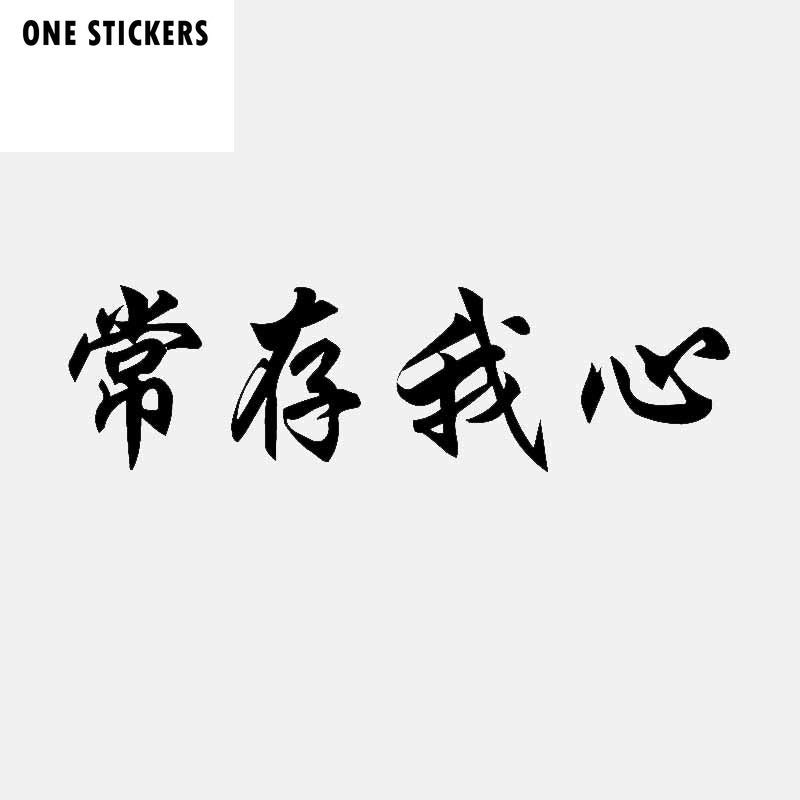 15.8CM*4.5CM Fun Chinese Characters Always In My Heart Vinyl Decal Car Sticker Black Silver C11-1902