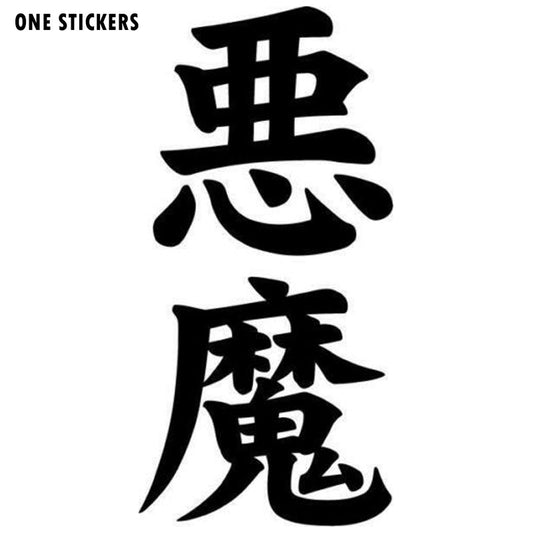 5.9cm*12.2cm Demon Akuma Kanji Japanese Fashion Vinyl Car Sticker S4-0450