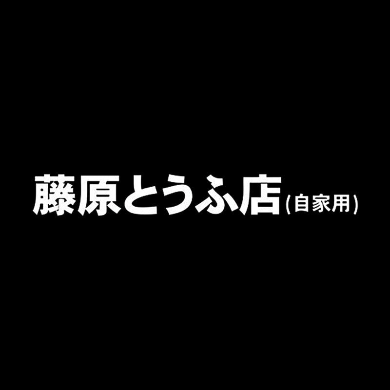 20x2.7CM D Fujiwara Tofu Shop Kanji JDM Japanese Vinyl Car Sticker Motorcycle Decorative Accessories Black/Silver S8-2005