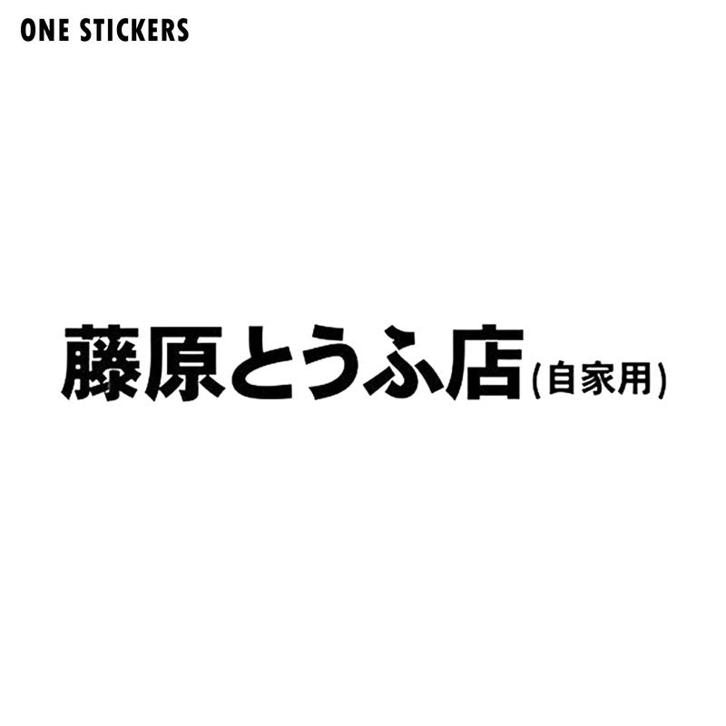 20x2.7CM D Fujiwara Tofu Shop Kanji JDM Japanese Vinyl Car Sticker Motorcycle Decorative Accessories Black/Silver S8-2005