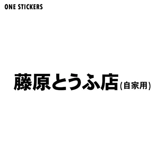 20x2.7CM D Fujiwara Tofu Shop Kanji JDM Japanese Vinyl Car Sticker Motorcycle Decorative Accessories Black/Silver S8-2005