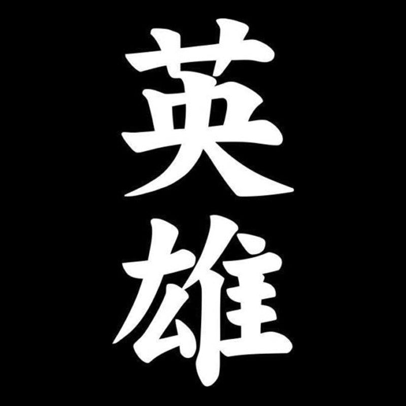 7cm*14.2cm Hero Eiyuu Kanji Japanese Character Car-Styling Vinyl Car Sticker S4-0840