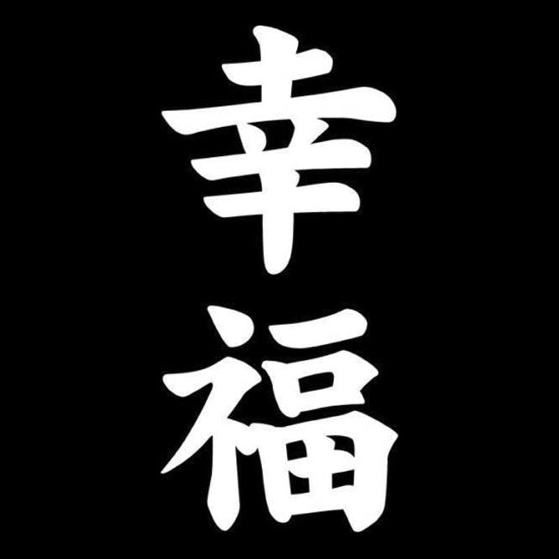 6.7cm*14.2cm Happiness Kanji Japanese Fashion Car Styling Vinyl Car Sticker S4-0838
