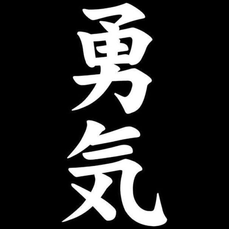 6.4cm*13.5cm Courage Yuuki Kanji Japanese Vinyl Decor Car Sticker S4-0449