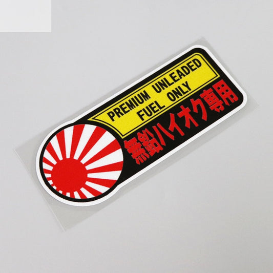 13CM*5CM Interesting Premium Unleaded Fuel Only  Decal Car Sticker Accessories 13-0012