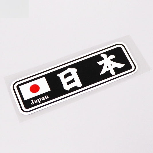 12CM*3.7CM Cartoon Japan Motorcycle Car-styling Car Sticker Decal  13-0247