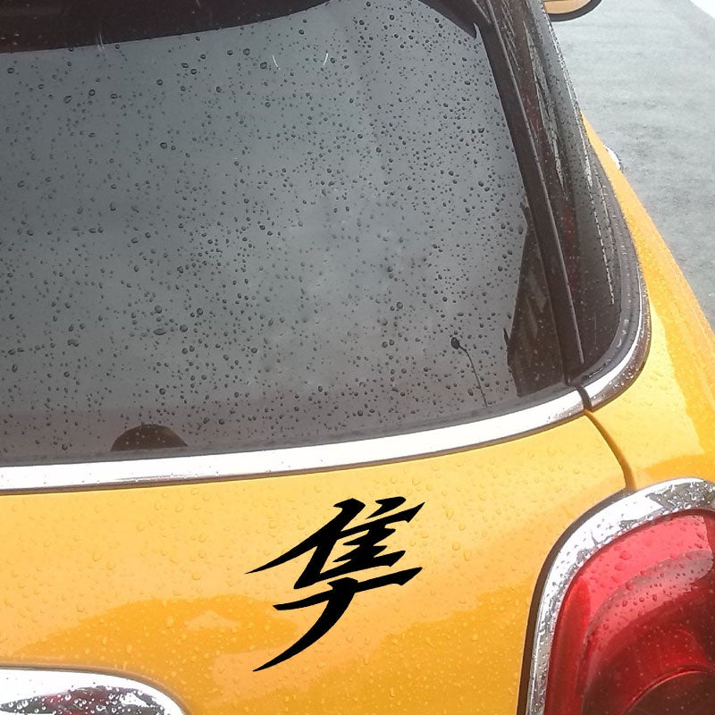 11.5*10.1CM Japanese Hayabusa Kanji Text car stickers  motorcycle accessories Black/Silver S8-2003
