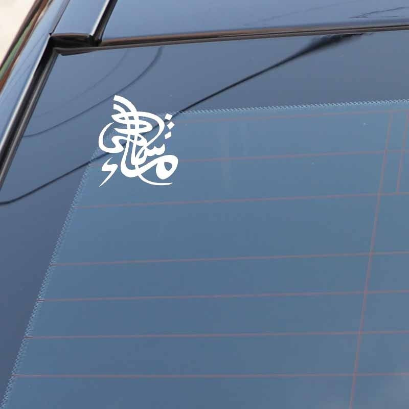 New Brand 12.7CM*14.9CM Mashallah Islamic Car Sticker Vinyl Decal Calligraphy Black/Silver C3-1182