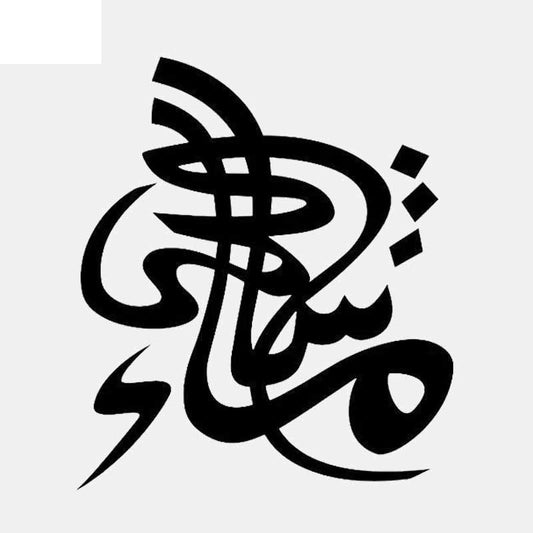 New Brand 12.7CM*14.9CM Mashallah Islamic Car Sticker Vinyl Decal Calligraphy Black/Silver C3-1182