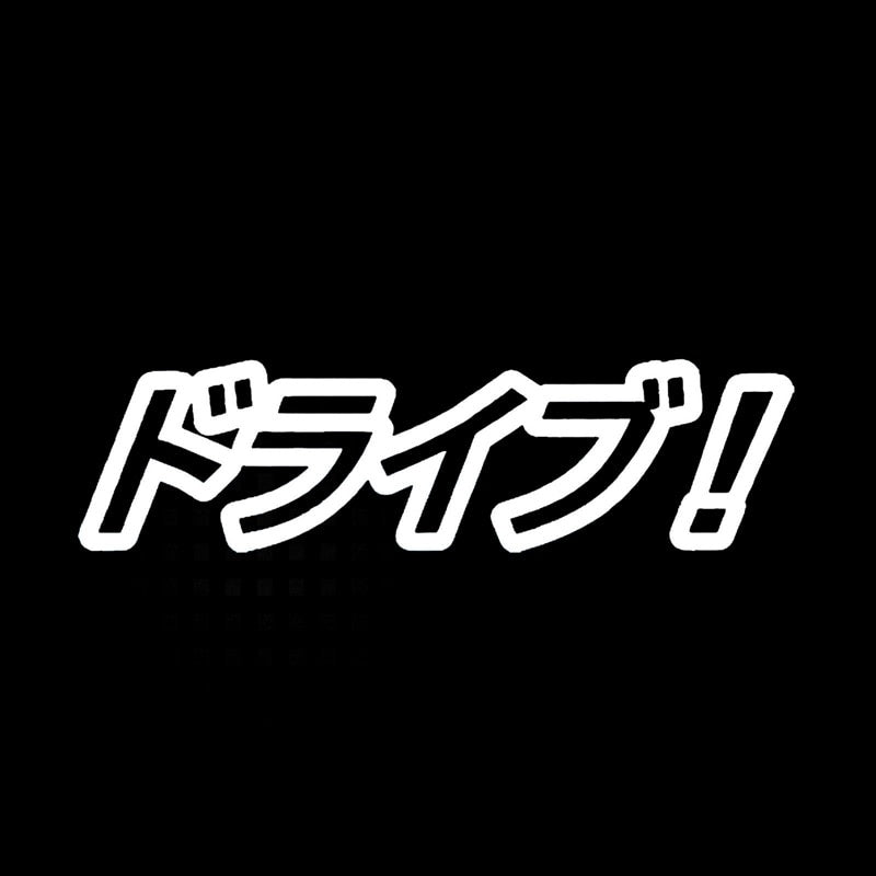 Hot 12.5CM*3.4CM Drive! Car Sticker Vinyl Decal Funny Japanese Character Black/Silver C10-01860
