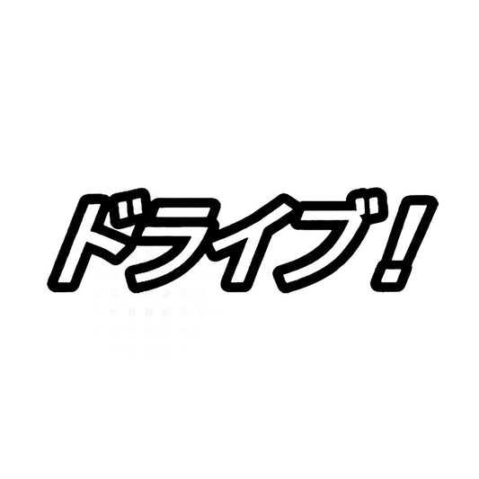 Hot 12.5CM*3.4CM Drive! Car Sticker Vinyl Decal Funny Japanese Character Black/Silver C10-01860