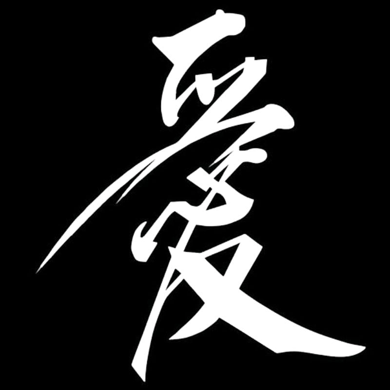 15.2*17CM Chinese Character Love Vinyl Car Styling Stylish Car Stickers Decal Accessories Black/Silver C9-0294