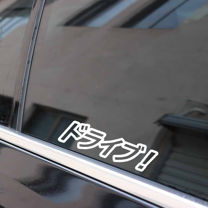 12.5CM*3.4CM Drive! Car Sticker Vinyl Decal Funny Japanese Character Black/Silver C10-01860