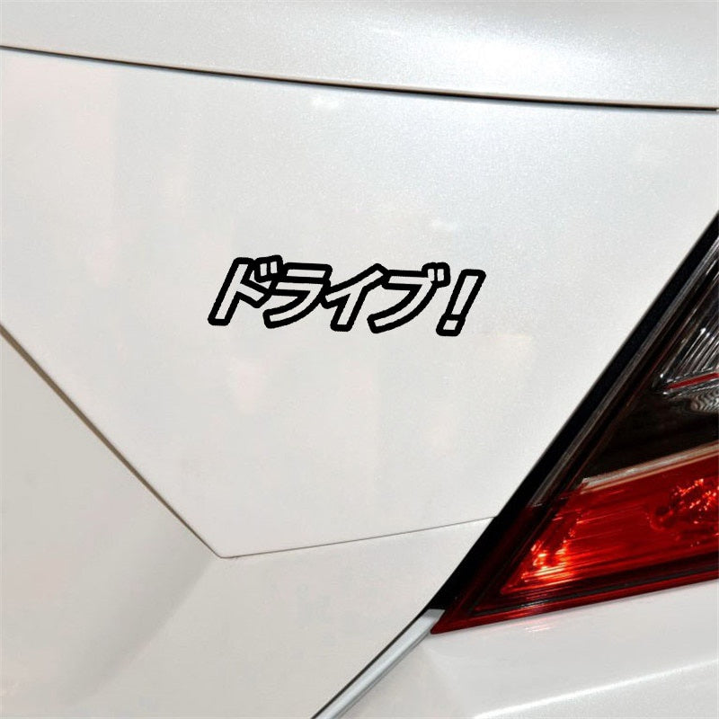 12.5CM*3.4CM Drive! Car Sticker Vinyl Decal Funny Japanese Character Black/Silver C10-01860