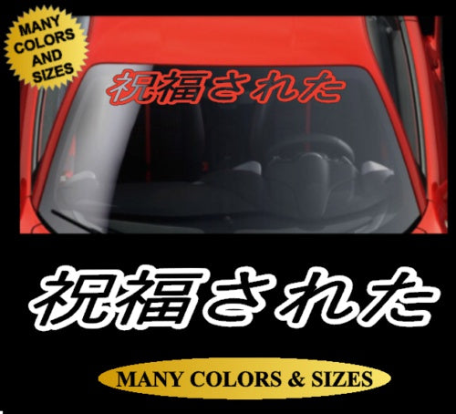 23x3.8" Blessed Japanese Windshield Banner Vinyl Decal Sticker Front Window Car