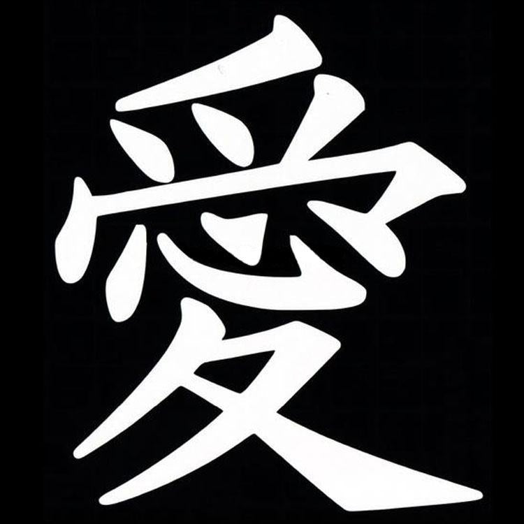 Hot 12*13.5CM "LOVE" Chinese Kanji Symbol Car Sticker Decal Automobile Styling Motorcycle Decoration Black/Silver/white/red