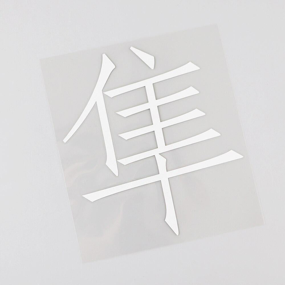 11.6CM*12.9CM Japanese Hayabusa Kanji Text Vinyl Decal Car Stickers Chinese Characters