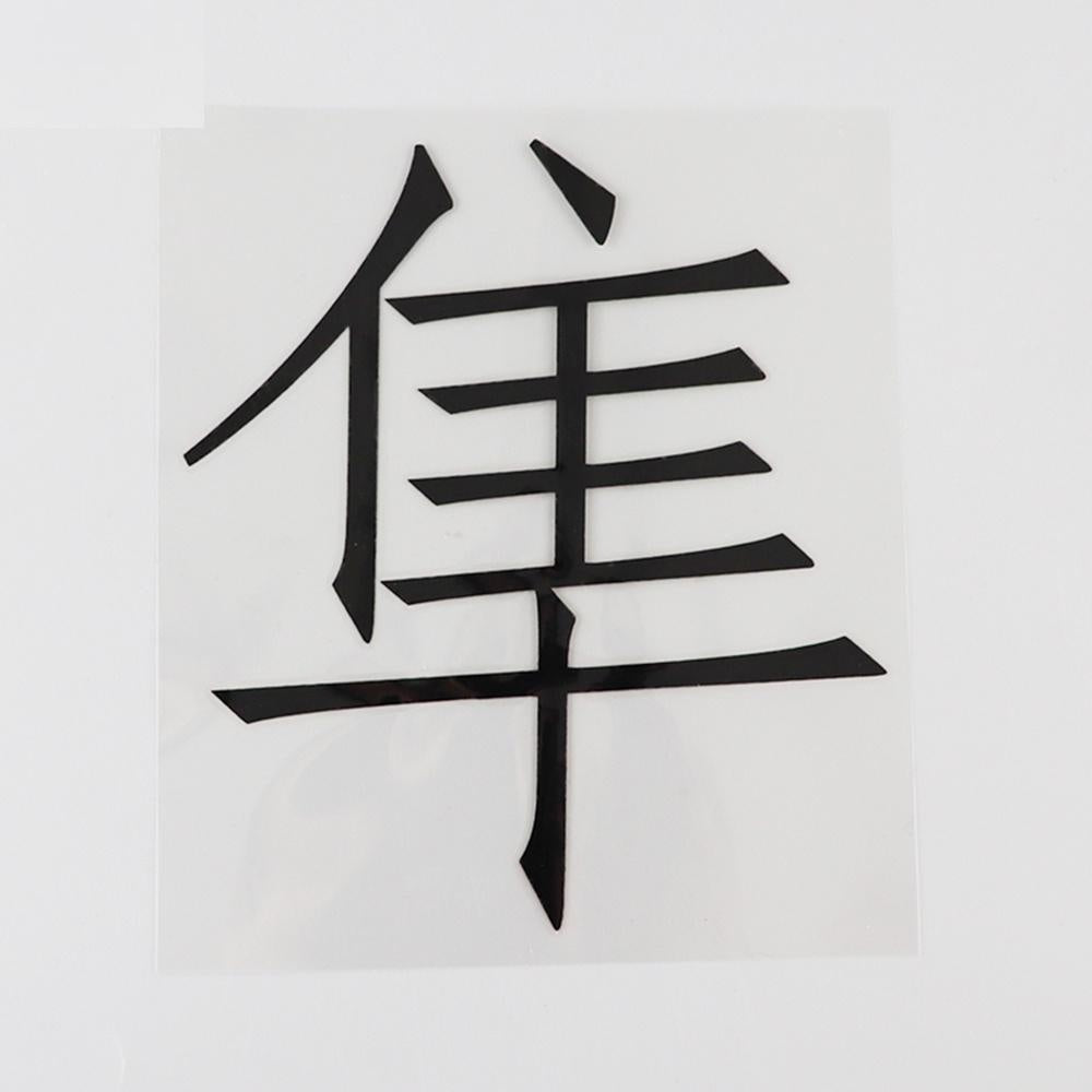 11.6CM*12.9CM Japanese Hayabusa Kanji Text Vinyl Decal Car Stickers Chinese Characters