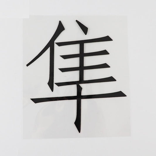 11.6CM*12.9CM Japanese Hayabusa Kanji Text Vinyl Decal Car Stickers Chinese Characters